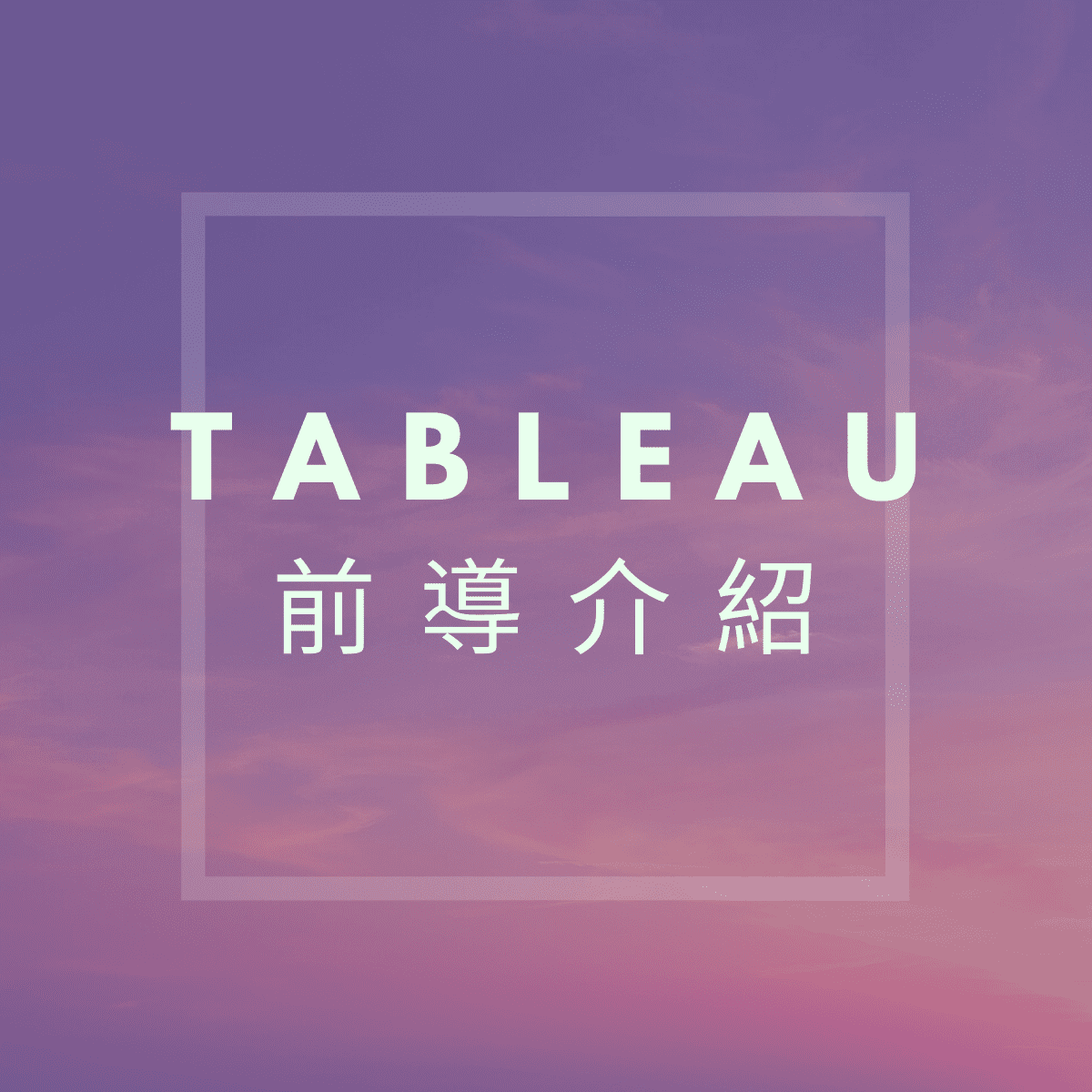 快速上手-tableau資料視覺化-常見圖表