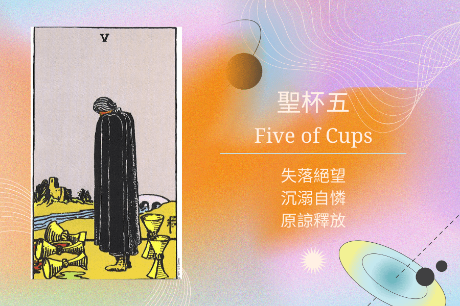 聖杯五塔羅