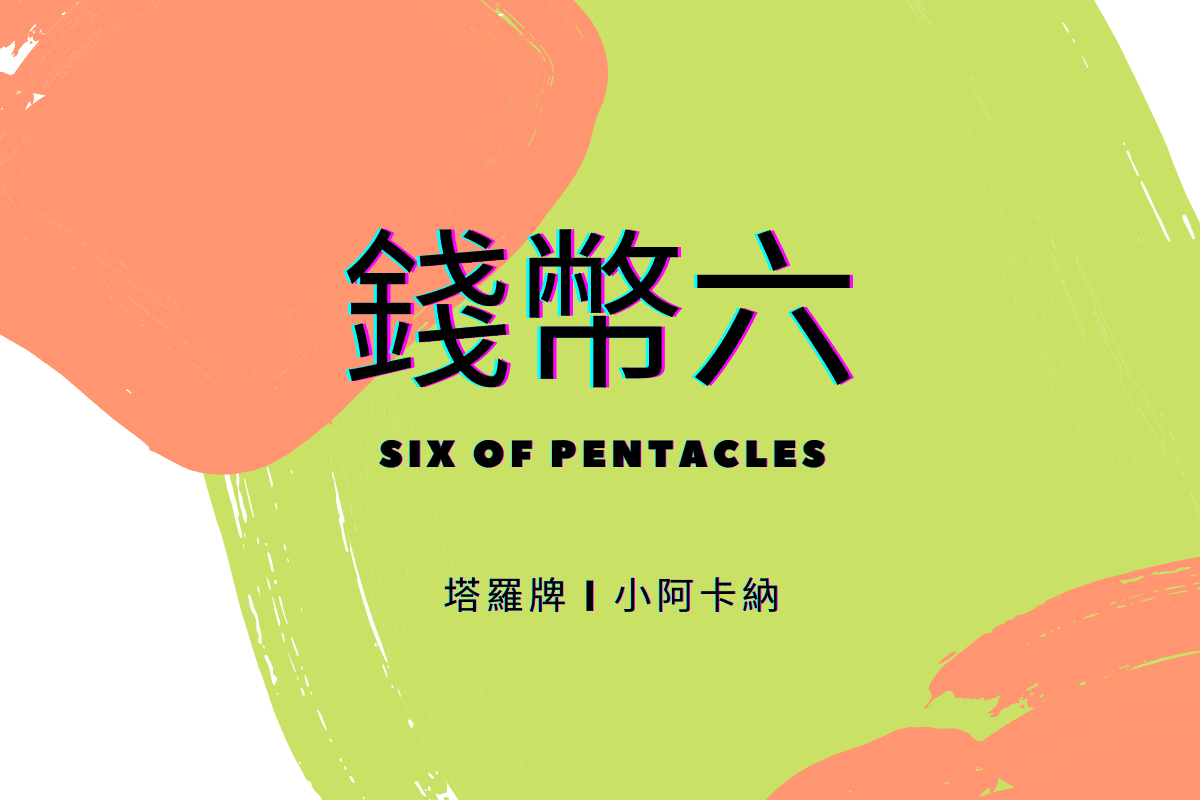 塔羅錢幣六意思