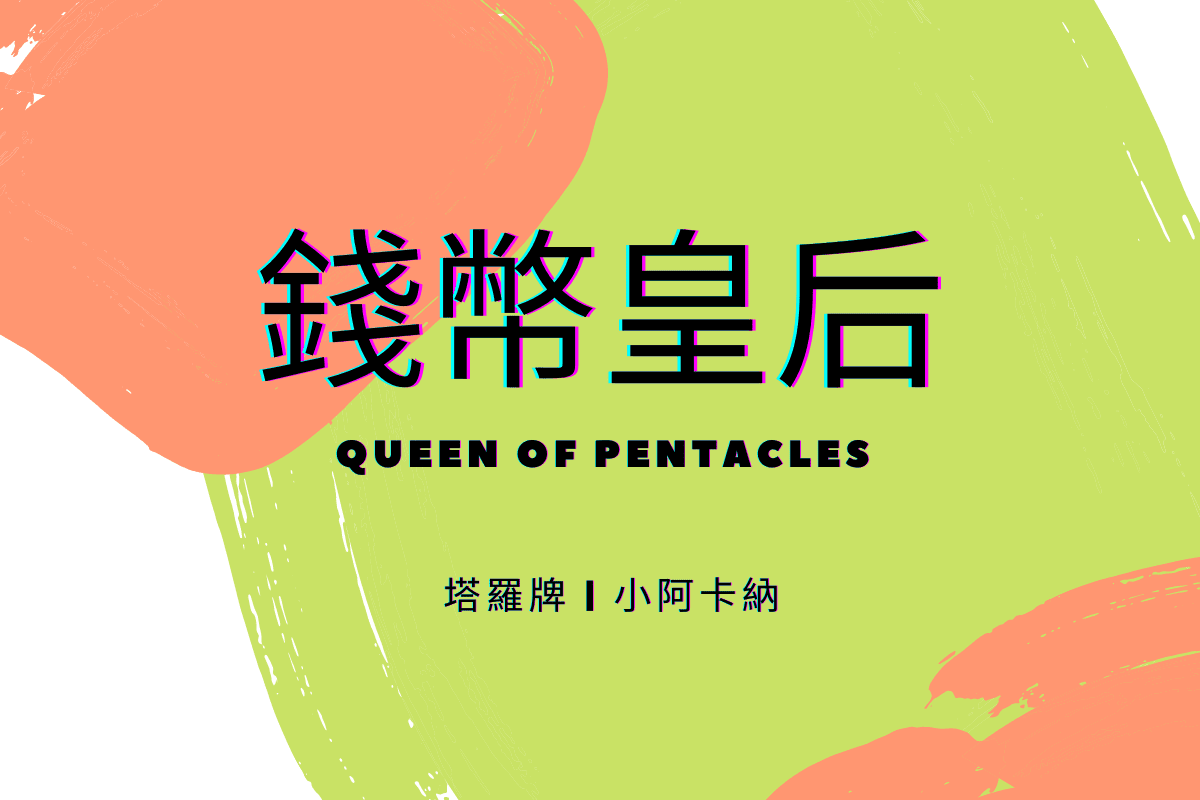 錢幣皇后塔羅意思